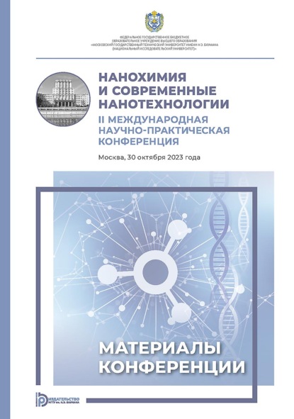Скачать книгу Нанохимия и современные нанотехнологии. II Международная научно-практическая конференция (Москва, 30 октября 2023 года)