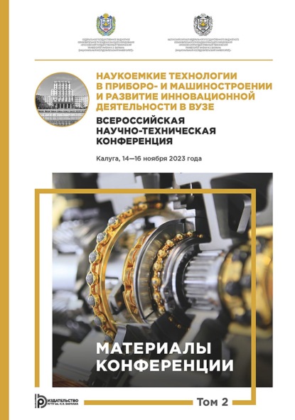 Скачать книгу Наукоемкие технологии в приборо- и машиностроении и развитие инновационной деятельности в вузе. Всероссийская научно-техническая конференция (Калуга, 14–16 ноября 2023 года). Том 2