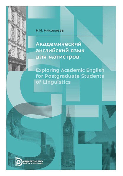 Скачать книгу Академический английский язык для магистров