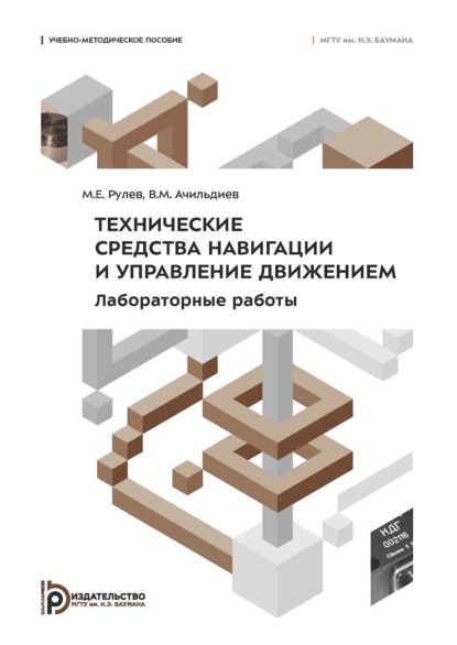 Скачать книгу Технические средства навигации и управление движением. Лабораторные работы