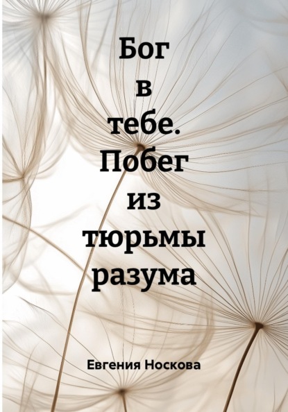 Скачать книгу Бог в тебе. Побег из тюрьмы разума