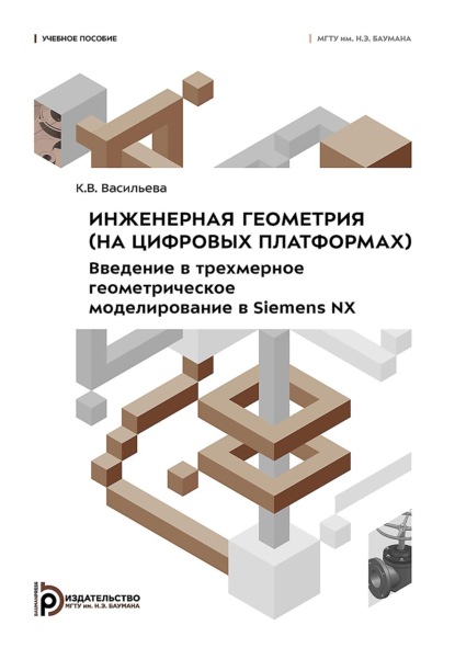 Скачать книгу Инженерная геометрия (на цифровых платформах). Введение в трехмерное геометрическое моделирование в Siemens NX