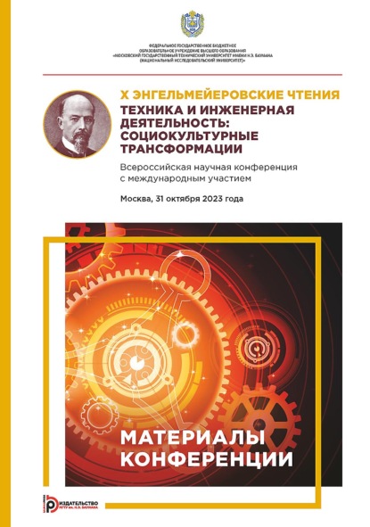 Скачать книгу X Энгельмейеровские чтения. Техника и инженерная деятельность: социокультурные трансформации. Всероссийская научная конференция с международным участием (Москва, 31 октября 2023 года)