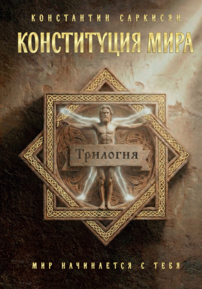 Скачать книгу Конституция мира. Трилогия