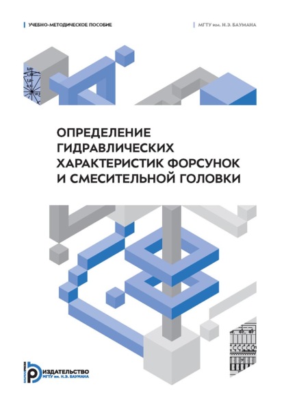 Скачать книгу Определение гидравлических характеристик форсунок и смесительной головки