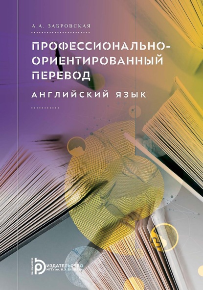 Скачать книгу Профессионально-ориентированный перевод. Английский язык