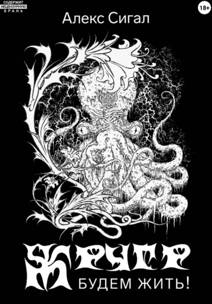 Скачать книгу Жругр. Будем жить!