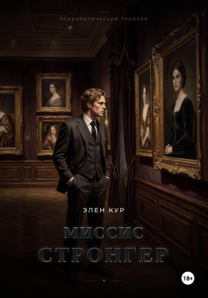 Скачать книгу Миссис Стронгер