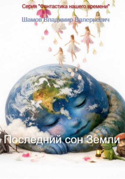 Скачать книгу Последний сон Земли