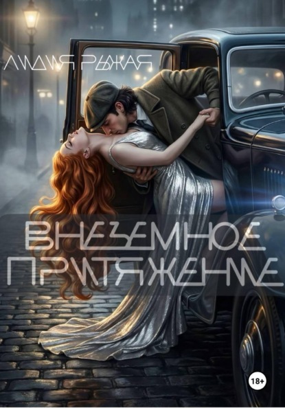 Скачать книгу Внеземное притяжение
