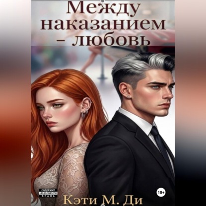 Скачать книгу Между наказанием - любовь
