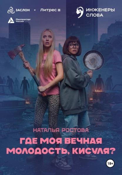 Скачать книгу Где моя вечная молодость, Кисуля?