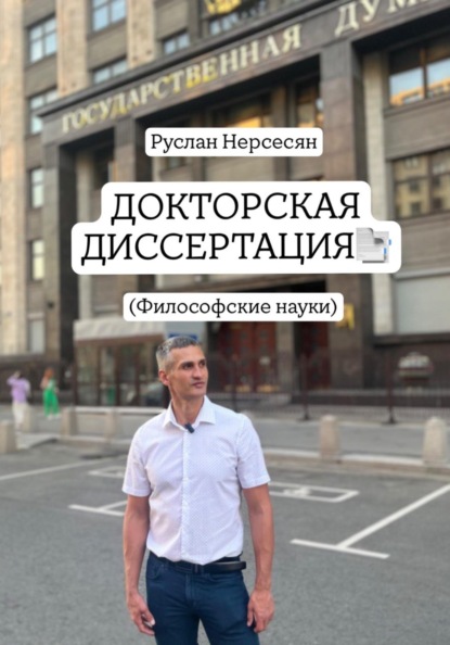 Скачать книгу ДОКТОРСКАЯ ДИССЕРТАЦИЯ: (Филосовские науки)