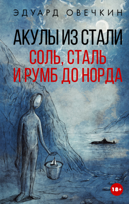 Скачать книгу Акулы из стали. Соль, сталь и румб до Норда
