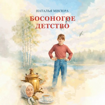 Скачать книгу Босоногое детство