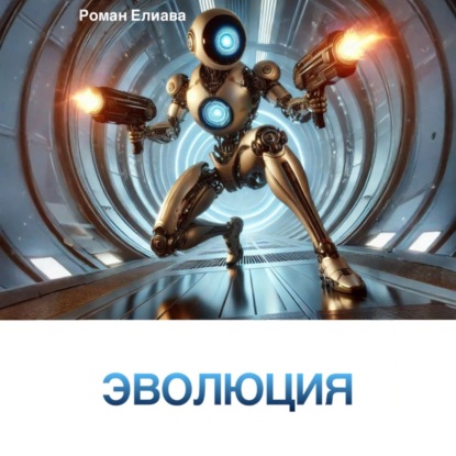 Скачать книгу Эволюция