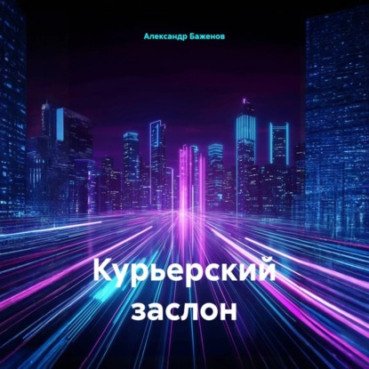 Скачать книгу Курьерский заслон