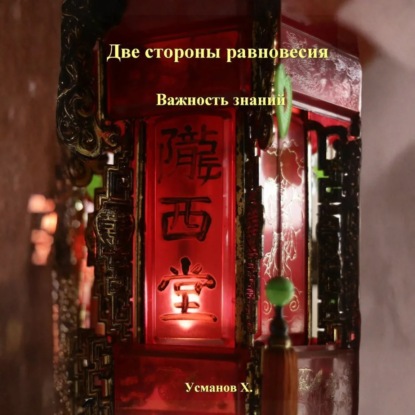 Скачать книгу Две стороны равновесия. Важность знаний