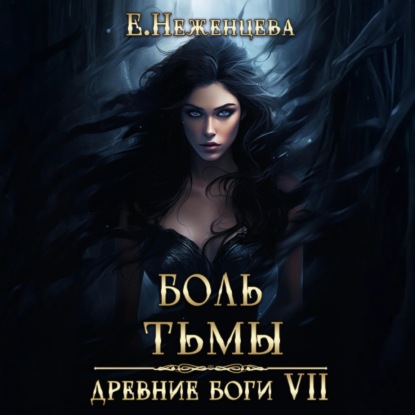 Скачать книгу Боль Тьмы