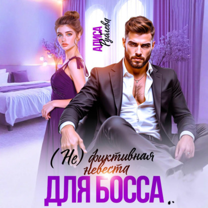Скачать книгу (Не) фиктивная невеста для босса