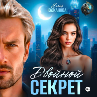 Скачать книгу Двойной Секрет