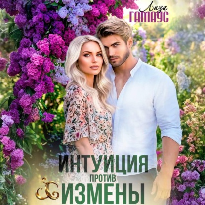 Скачать книгу Интуиция против измены