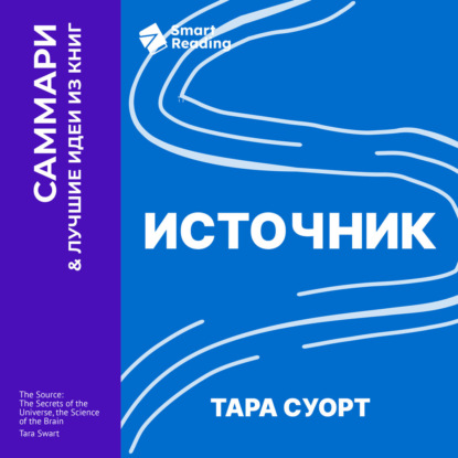 Скачать книгу Источник. Как перестроить работу мозга, чтобы достичь жизни мечты. Тара Суорт. Саммари