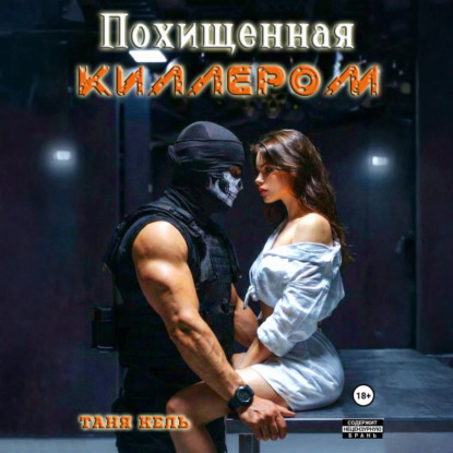 Скачать книгу Похищенная киллером