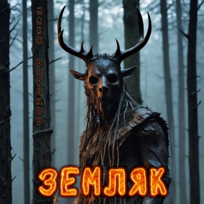 Скачать книгу Земляк