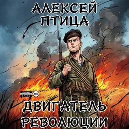 Скачать книгу Двигатель революции