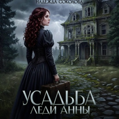 Скачать книгу Усадьба леди Анны