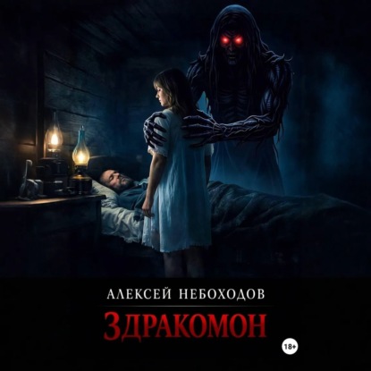 Скачать книгу Здракомон