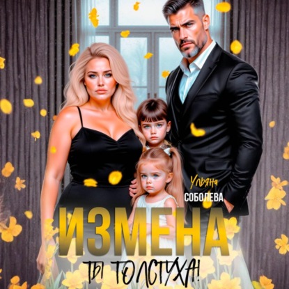 Скачать книгу Измена. Ты толстуха!
