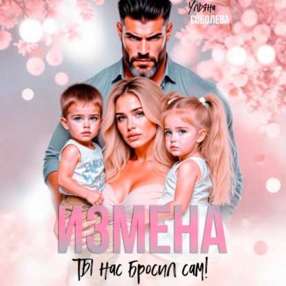 Скачать книгу Измена. Ты нас бросил сам