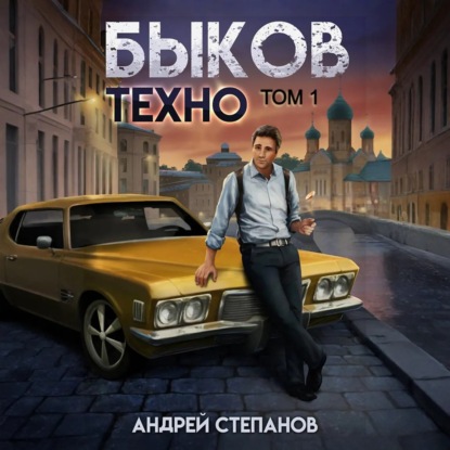 Скачать книгу Быков. Техно. Том 1