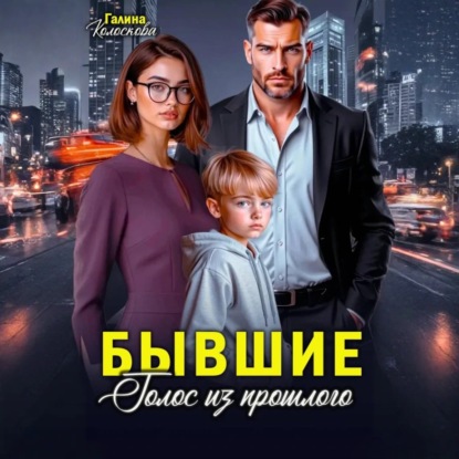 Скачать книгу Бывшие. Голос из прошлого