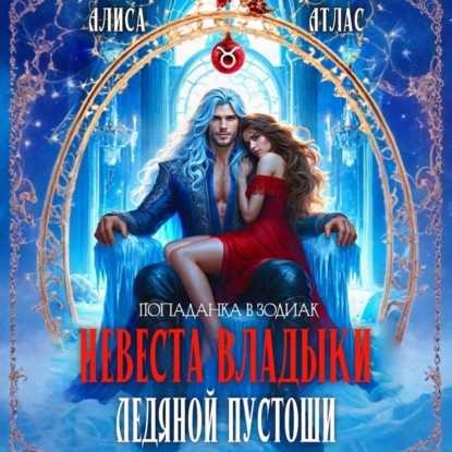 Невеста владыки Ледяной Пустоши