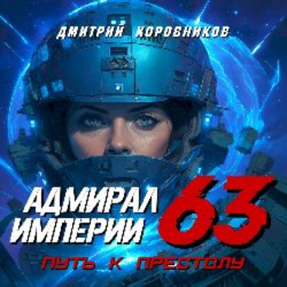 Скачать книгу Адмирал Империи – 63