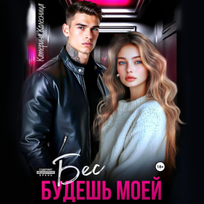 Скачать книгу Бес. Будешь моей