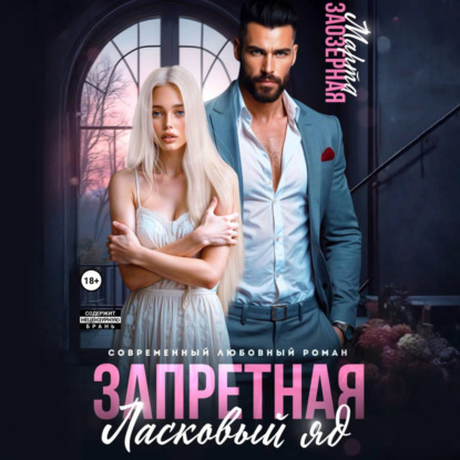 Скачать книгу Запретная. Ласковый яд
