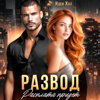 Скачать книгу Развод. Расплата придет