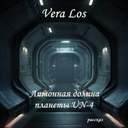 Скачать книгу Лимонная долина планеты UN-4