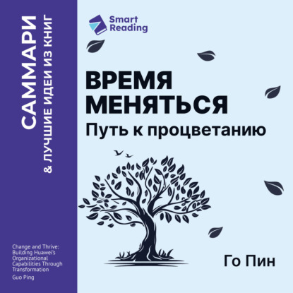 Скачать книгу Время меняться. Путь к процветанию. Го Пин. Саммари