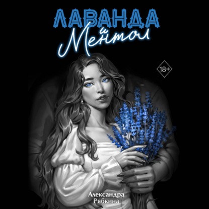 Скачать книгу Лаванда и ментол