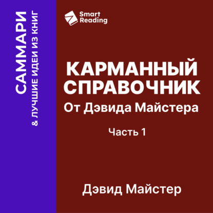 Скачать книгу Карманный справочник от Дэвида Майстера. Развитие практики в профессиональных услугах. Дэвид Майстер. Саммари