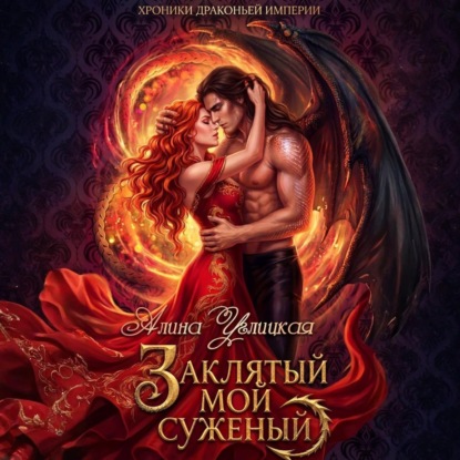 Скачать книгу Заклятый мой суженый