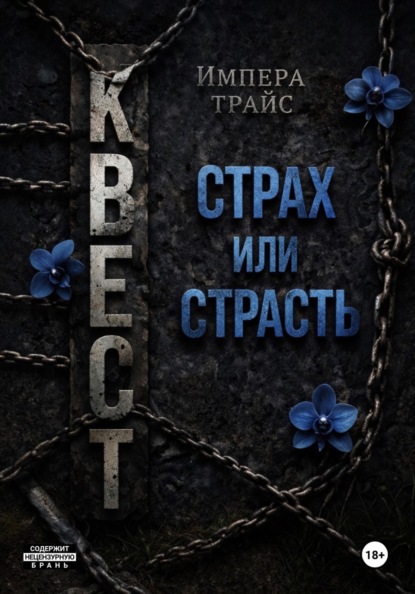 Скачать книгу Квест. Страх или страсть