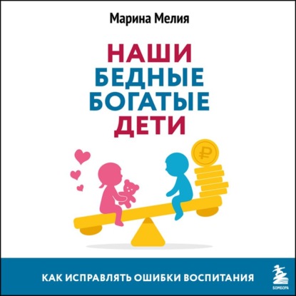 Скачать книгу Наши бедные богатые дети. Как исправлять ошибки воспитания