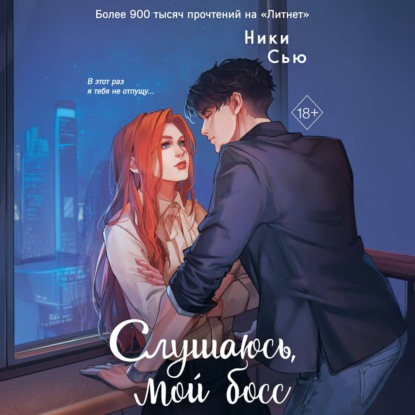 Скачать книгу Навсегда моя. Слушаюсь, мой босс