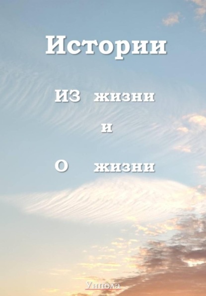 Скачать книгу Истории ИЗ жизни и О жизни